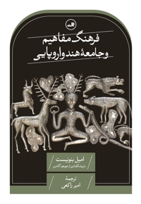 فرهنگ مفاهیم و جامعه هند و اروپایی